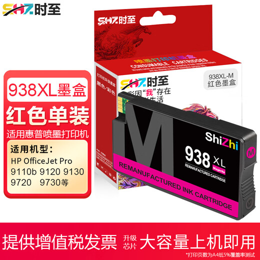 时至适用惠普938墨盒 HP 9730 9720 9710 9110b 9120 938XL大容量打印机 938XL套装(墨盒一套四色 含芯片)