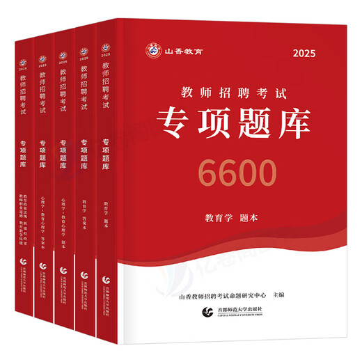 山香教育2025年教师招聘考试专项题库6600题2024教综真题刷题教育学心理学教育理论基础知识25教基教招教宗考编用书教材香山大红本 【主观题680道】