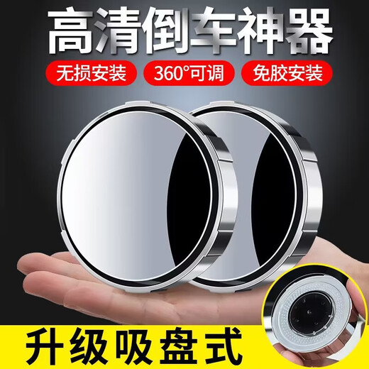 宏汽车倒车后视镜吸盘式车用小圆镜度可调大视野盲点镜 升级款吸附镜（白色一对装