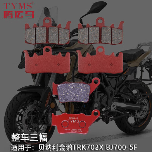 腾运马陶瓷刹车片适用贝纳利摩托车金鹏TRK702X BJ700-5F静音制动片改装 整车三幅（碳陶纤维）