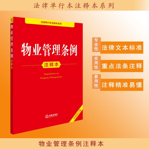 Applicable in 2026 Property Management Regulations Annotated Edition (New Revised Edition) Legal Notes Practical Currently Effective Legal Press Group Purchase Hotline 400-026-0000