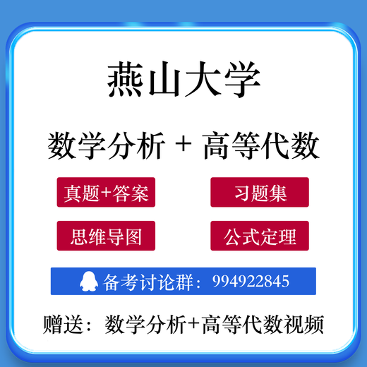 
Yanshan University 701 Mathematical Analysis 813 Advanced Algebra Postgraduate Entrance Examination Question Bank Notes 2007-2024 All above