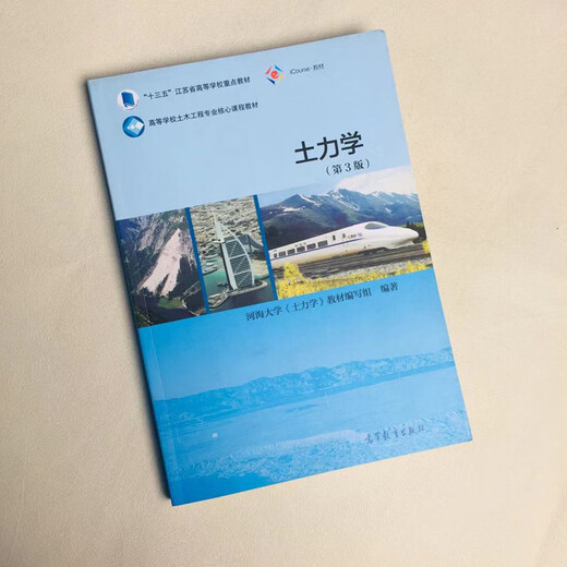 
Genuine edition Earth Mechanics 3rd edition Hohai University Earth Mechanics Higher Education 9787040513561 13561