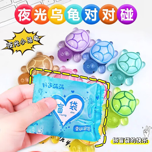 Aseblarm夜光乌龟对对碰 diy装饰品盲盒袋配件小摆件 盲盒【中号】10个 夜光卡通海龟
