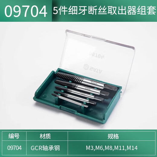 世达（SATA）高强度细牙断丝取出器三角阀型取断丝组套 5pcs 09704