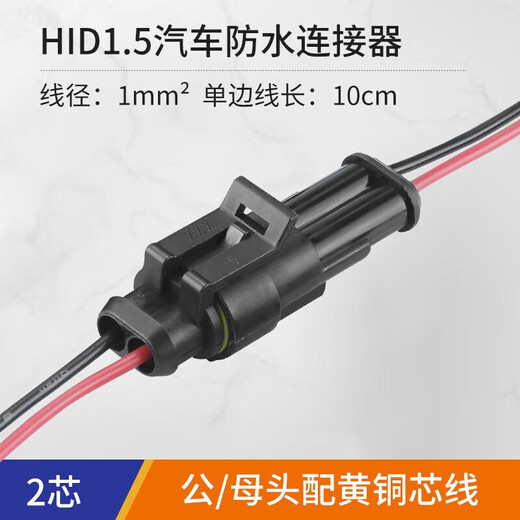 Huijun automotive wiring harness connector waterproof and dustproof HID1.5 plug-in male and female connector with wire 2P male and female complete set with wire 10CM-1 square