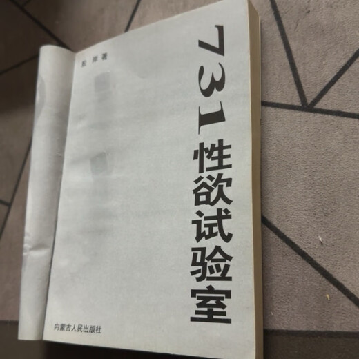 Vergriffene Bücher, Missing Books, 731 Sexual Desire Laboratory, geschrieben von Yin An, Inner Mongolia People's Publishing House, Ausgabe 1999