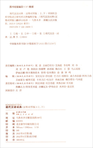 Modern Chinese Dictionary (Chinese-Uighur Version, set of two volumes)