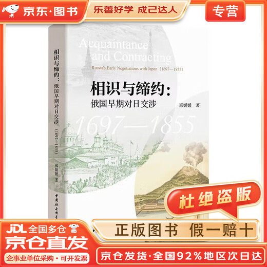 【正版包邮+京东快递配送】相识与缔约：俄国早期对日交涉（1697-1855）
