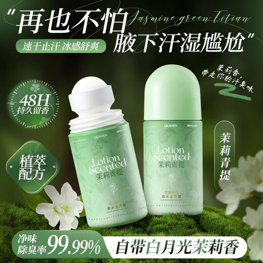 欧嘉莱尼（OKANEN）【4837人好评】茉莉花香止汗露滚珠液腋下清爽除臭腋臭去异味汗味 茉莉青提香水止汗露50ml*1