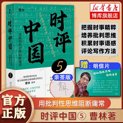 【正版包邮】时评中国全套12345 曹林著 北京大学出版社 时评中国5【亲签版】
