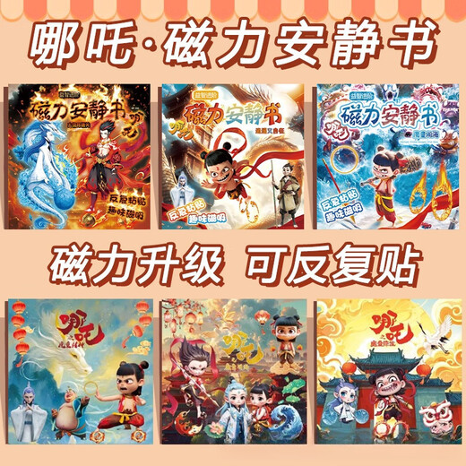 知酷哪吒版安静书磁力贴玩具磁吸磁铁哪咤2儿童娜扎敖丙哪扎贴纸 哪吒磁力【魔童封神】