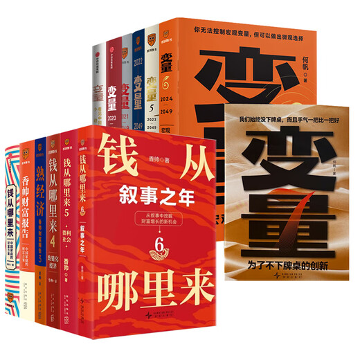 
[Beijing picks good books] He Fan variable 7 Where does Xiangshuai come from 6 more Specifications optional variable 12345-67 is variable 7 volumes + where does the money come from 6 volumes priced 877