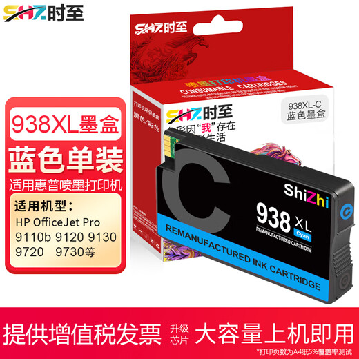 时至适用惠普938墨盒 HP 9730 9720 9710 9110b 9120 938XL大容量打印机 938XL套装(墨盒一套四色 含芯片)