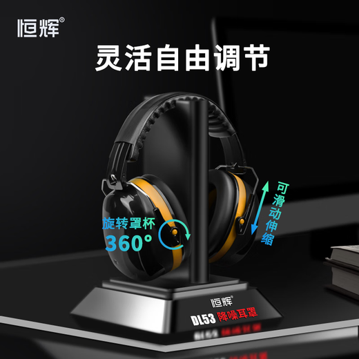 恒辉 隔音耳罩 防噪音工业降噪专用 男女学习宿舍打呼噜睡觉工厂车间射击 黄黑色