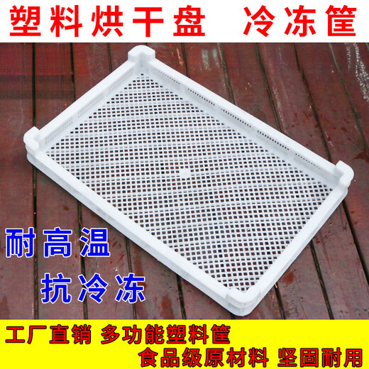 XMSJ定制塑料单冻器烘干盘冷冻盘晾晒盘托盘浅筐冰盘蝴蝶面级冷库冷冻 100*80*10cm高脚