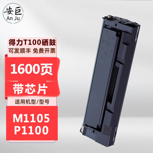 安巨适用得力T100硒鼓Deli M1105/P1100打印机M1105/P1100墨粉盒T100碳粉盒 【带芯片】T100硒鼓1600页