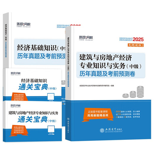 [Nuevo genuino Beijing ** bienes] 2024 Economista intermedio para años ** Fundación económica + Construcción e inmobiliario 2 Conjuses de Economist Examination Research Institute 1422 ** 73 LIXIN Contable Publishing House