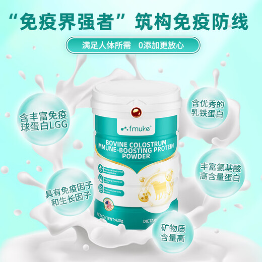 
FMUKE American colostrum immunoglobulin whey protein middle-aged and elderly people enhance immune supplement nutrition 430g/can [Immune protection and resistance to bacteria] 1 can light-savvy