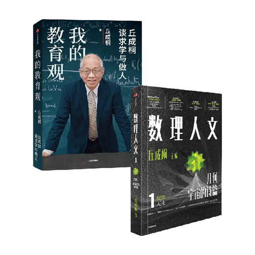 2 volumes of Qiu Chengtong's works My Views on Education + Mathematical Humanities (Volume 1) Written by Qiu Chengtong CITIC Publishing House