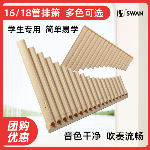天鹅排箫18管16管中小学生c调18音专业演奏级排笛易学乐器初学者 18管象牙白标配+吹管+音符架