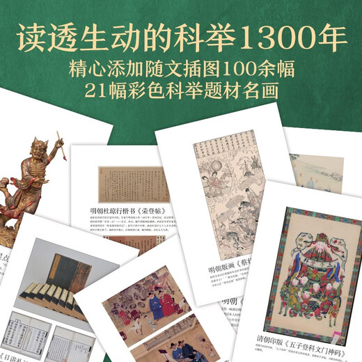科举1300年 精装 中国读书人的阶层跃迁之路 历史 无法绕开的科举1300年