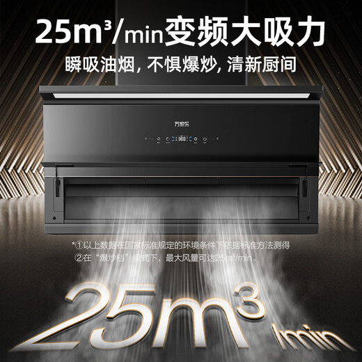 万家乐【W6】抽油烟机【国家补贴20%】25立方大吸力变频巡航超薄近吸油烟机自清洗1050Pa免拆洗油烟机W6