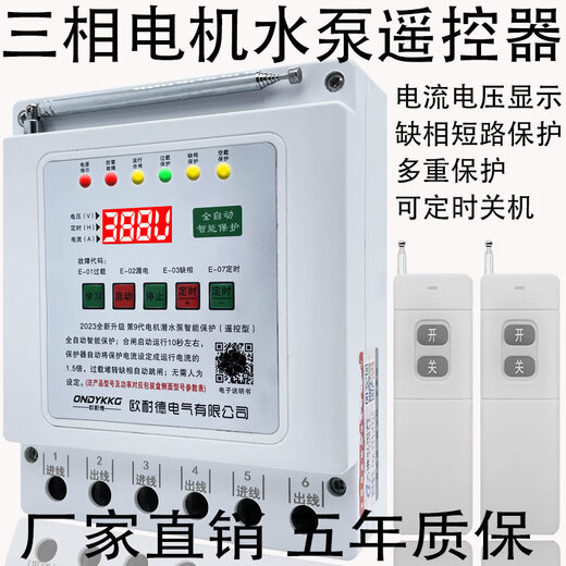 Shanghai remote control switch 380v deep well pump pouring ground remote control switch three-phase motor phase loss overload leakage and power outage protection 380v single remote control 3 kilometers 15KW