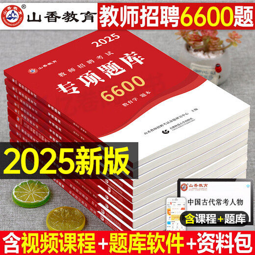 山香教育2025年教师招聘考试专项题库6600题2024教综真题刷题教育学心理学教育理论基础知识25教基教招教宗考编用书教材香山大红本 【主观题680道】