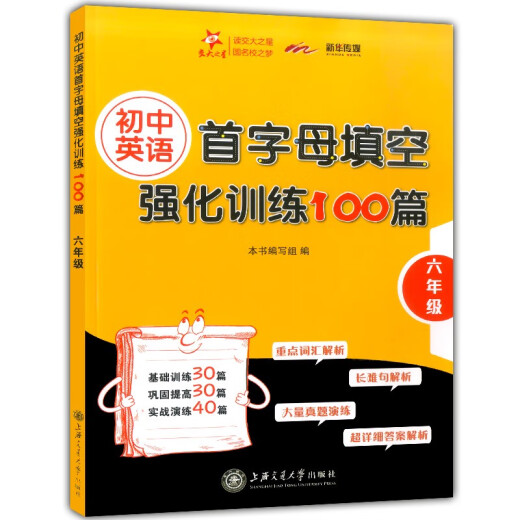 交大之星 初中英语首字母填空强化训练100篇 六七八年级/678年级 初中英语基础训练首字母填空 巩固提高实战演练强化训练 初中英语首字母填空强化训练 七