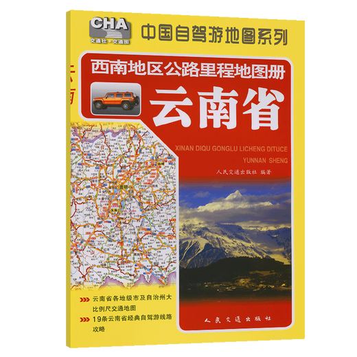 西南地区公路里程地图册——云南省（2025版）