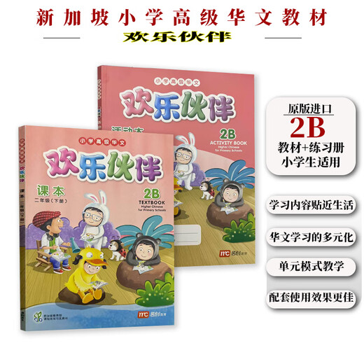 正版进口 新加坡小学高级华文教材 欢乐伙伴系列 1-6年级课本和练习册 学习新加坡双语教学的成功经验 贴近学生生活体现生活化本土化和情境化编写理念 1a教材和练ACTIVITY BOOK共2本