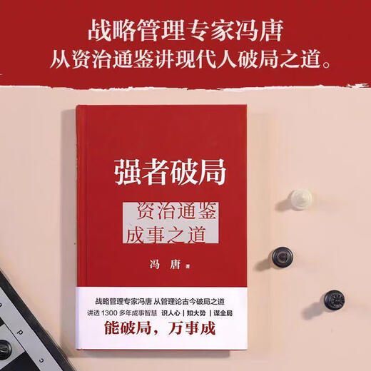 The Strong Breaks the Deadlock, el método de la mente ganadora del nuevo libro de Feng Tang 2 volúmenes, la forma de Zizhi Tongjian para lograr el éxito, el método de la mente de Feng Tang para romper el punto muerto, el método de la mente fuerte para romper el punto muerto, el fuerte