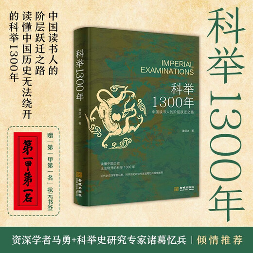 科举1300年 精装 中国读书人的阶层跃迁之路 历史 无法绕开的科举1300年
