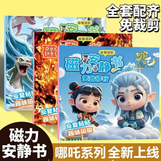 BEYZK哪吒安静书磁力贴女孩新款玩具的男孩磁吸磁铁哪咤2儿童我的世界 哪咤第三代(共三本)