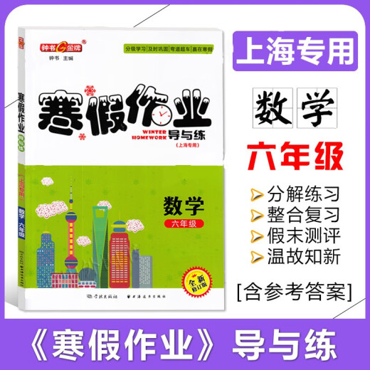 Zhongshu Guía de tareas de vacaciones de invierno y práctica Grado 678 Chino, Matemáticas, Inglés y Física Grado 678 Versión de Shanghai Apoyo a Shanghai Junior High School Winter Vacation Tarea Libro de ejercicios de Shanghai Education Edición Invierno Tarea de trabajo Libro séptimo grado (Matemáticas) Junior High School High School