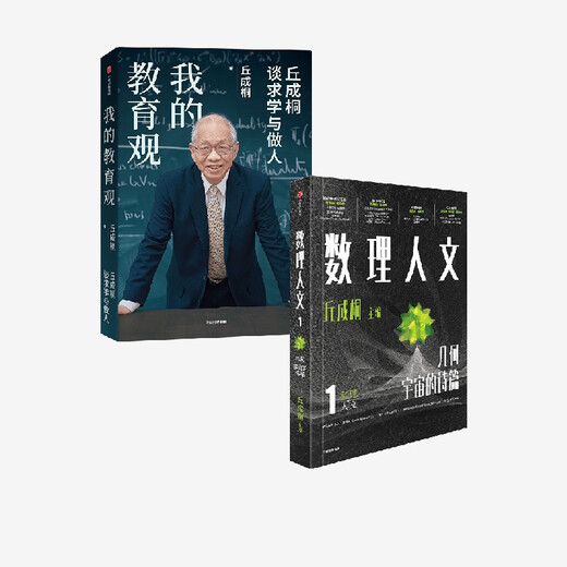 2 volumes of Qiu Chengtong's works My Views on Education + Mathematical Humanities (Volume 1) Written by Qiu Chengtong CITIC Publishing House