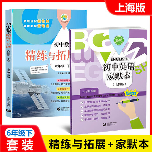 2025秋季新教材初中数学精练与拓展六七八年级上下册配套同步练习每日精练拓展提升综合测评小学678年级第一二学期上海教育出版社 【6年级下】英语家默本+数学精练与拓展