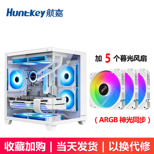 航嘉（Huntkey）S900沙尘暴全景版海景房机箱台式电脑机箱（双面钢化玻璃/左右分区/240水冷/7风扇位/M-ATX主板 ） S900沙尘暴-全视版-白色+5个暮光ARGB风扇