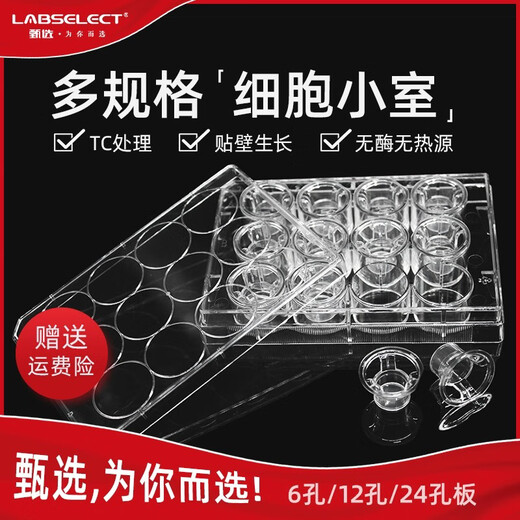 LABSELECT甄选 6孔12孔24孔 PC/PET膜细胞小室培养板 transwell 12孔板(PET膜12mm孔径0.4μm)1421