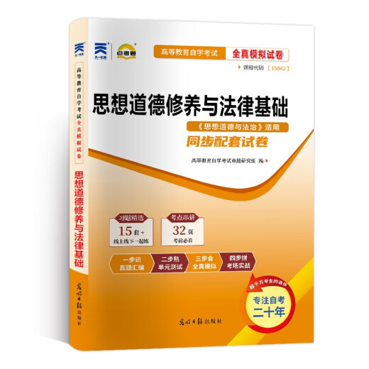 高等教育自学考试全真模拟试卷：思想道德修养与法律基础15042