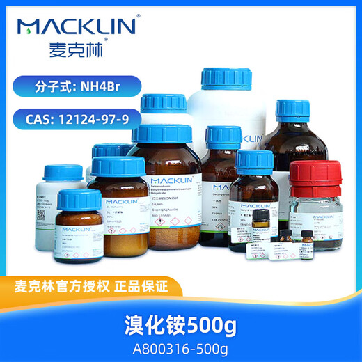 麦克林 溴化铵 CAS:12124-97-9 A800316-500g