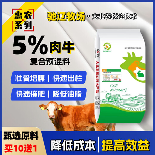 5% beef cattle premix, Dabeinong core technology, strengthens bones, increases fat, quickly goes to slaughter, quickly fattens and reduces fat. One bag of 25KG can be mixed with 1000Jin. Jin is equal to 0.5kg. For the whole ton, please contact customer service, and the truck will be delivered directly.