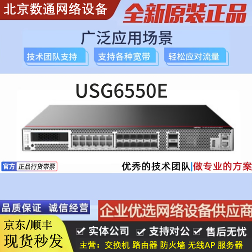 安全USG6610E/6620E/6630E/6650E/6615E/6625E/6635E/6655E企业级 USG6550E