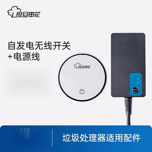 Suitable accessories for Fudan Shenhua 1 kitchen waste disposer products DS intelligent controller + self-generating switch set