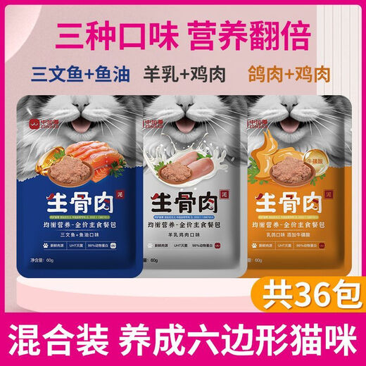 Baichan Zhongjia De Cat Rice Cat Raw Bone Meat Staple Food Cat Rice Wet Food Pack Replenishes Hydration and Fattening Hair and Cheeks Beautifying Adult Kitten Snacks Full Price Raw Bone Meat Staple Food Meal Pack Mixed Flavor 36 Packs Can Replace Cat Food to Raise a Hexagonal Cat