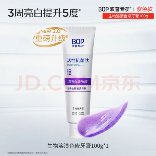 BOP【官网直售】活性抗菌肽美白牙膏紫色亮白牙齿去牙渍溶渍色含氟 BOP【7天去黄 提升746%】100g