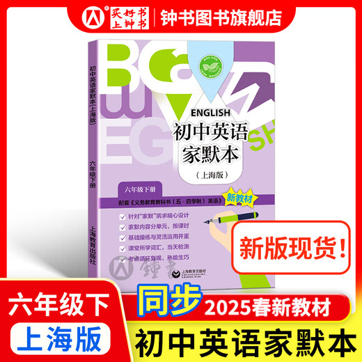 2025新 跟着名师学数学/英语新教材版单元测试卷六七八年级上下册 配套上海新教材 数学/英语同步练习试卷 沪教版678年级测试卷含答案上海教育出版社 【新版现货】六年级下-初中英语家默本