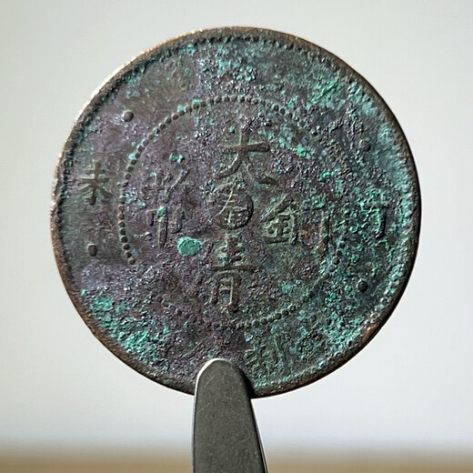 【按图发货】真品奉天省/中心奉字铜元 M673中奉高丁未十文、稀少紫砂锈