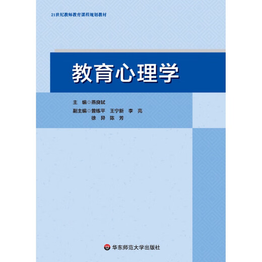 Echte Online-Version Pädagogische Psychologie-Chefredakteurin Yan Liangshi Hunan Normale Universität 333 749 Ausgewiesenes Lehrbuch für die Aufnahmeprüfung der Aufnahme in der Bildung des 21. Jahrhunderts Lehrerlehrbuch für Lehrerlehrbuch East China Normal University Press